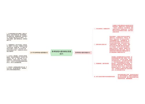 高考物理大题有哪些答题技巧