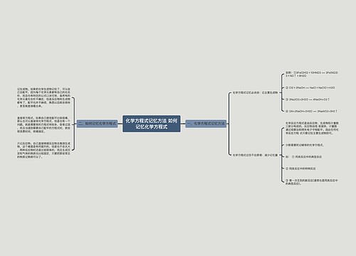 化学方程式记忆方法 如何记忆化学方程式