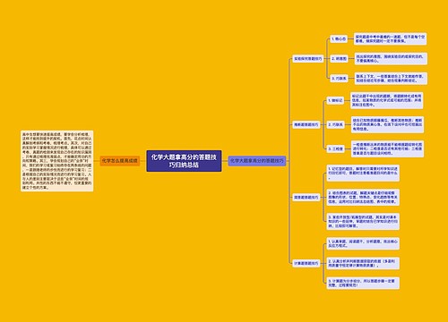 化学大题拿高分的答题技巧归纳总结