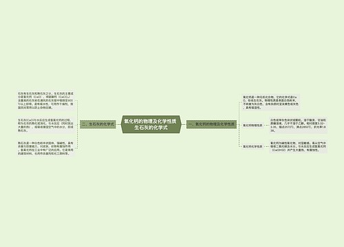 氧化钙的物理及化学性质 生石灰的化学式