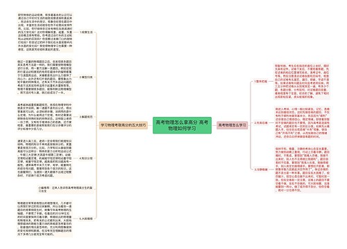 高考物理怎么拿高分 高考物理如何学习