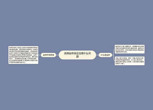 选择盐桥液应注意什么问题