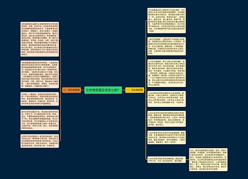 化学推断题应该怎么做？