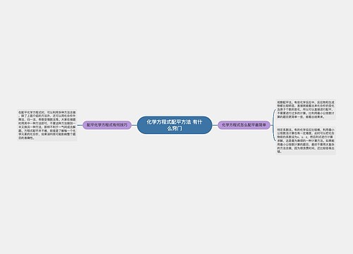 化学方程式配平方法 有什么窍门