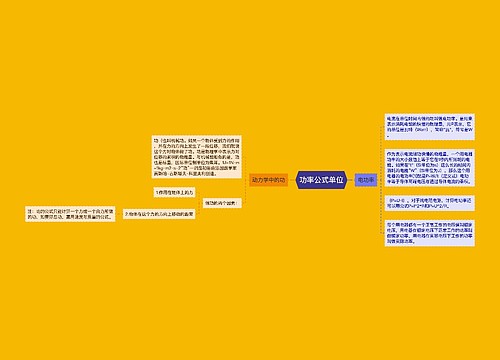 功率公式单位