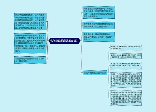 化学除杂题应该怎么做？