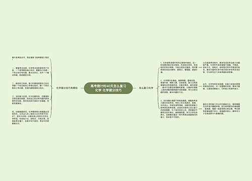 高考倒计时40天怎么复习化学 化学提分技巧