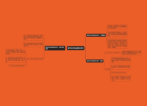 高考化学无耻得分技巧