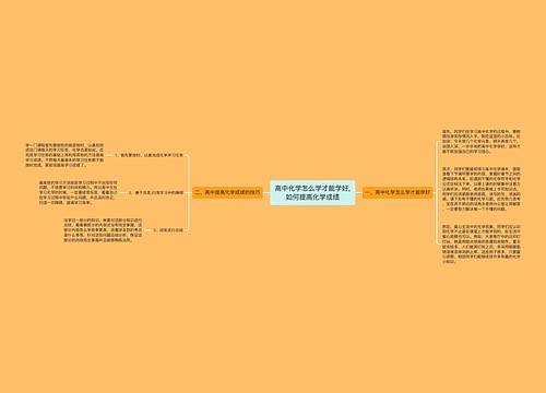 高中化学怎么学才能学好,如何提高化学成绩