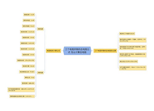 三个电阻并联的总电阻公式 怎么计算总电阻