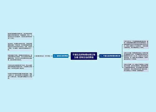 不建议选择物理地理生物为啥 选物生地的弊端