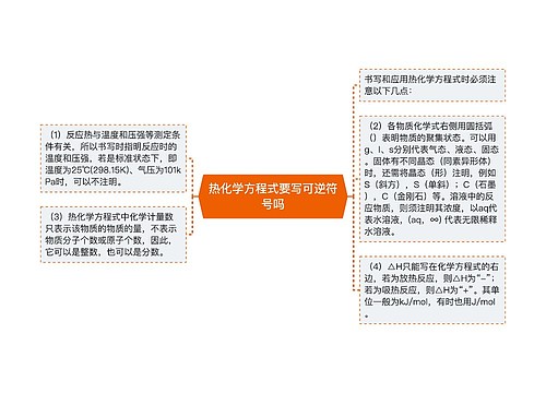 热化学方程式要写可逆符号吗