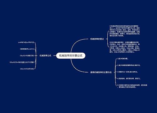机械效率的计算公式
