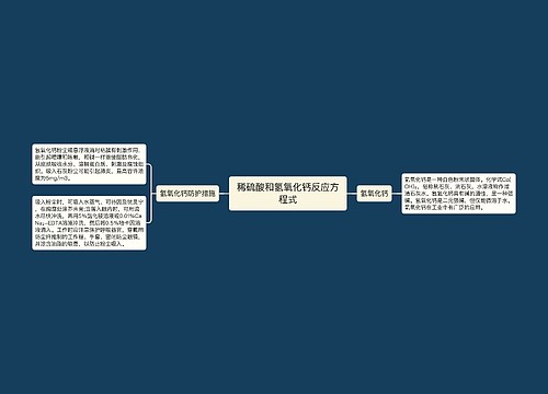 稀硫酸和氢氧化钙反应方程式