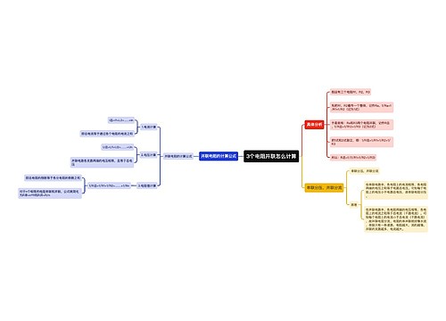 3个电阻并联怎么计算