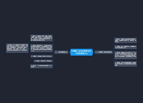 牛顿第二运动定律的特点 力的性质是什么