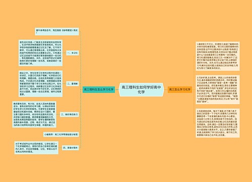 高三理科生如何学好高中化学