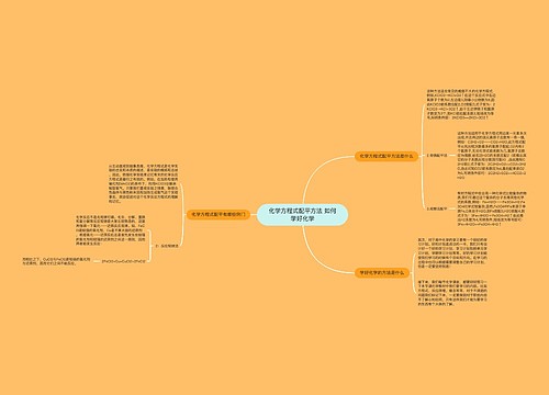 化学方程式配平方法 如何学好化学
