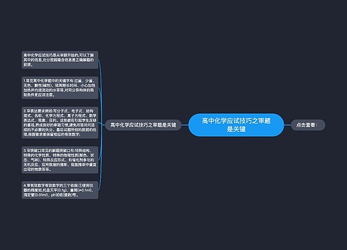 高中化学应试技巧之审题是关键