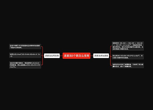 逐差法5个数怎么使用