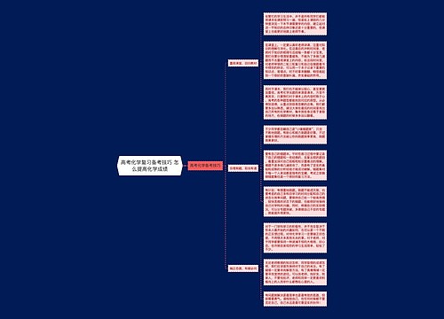 高考化学复习备考技巧 怎么提高化学成绩