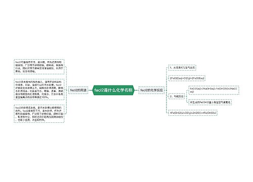 fecl2是什么化学名称