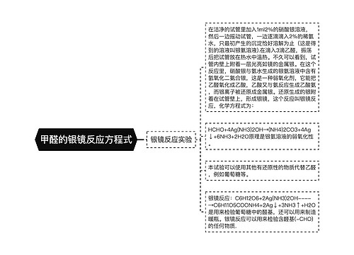 甲醛的银镜反应方程式