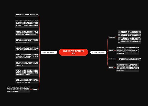 背诵化学方程式的技巧有哪些