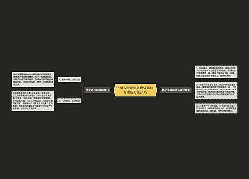 化学多选题怎么提分最快 有哪些方法技巧