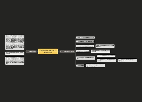 三相电的相关计算公式 三相电的特征