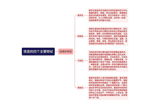 信息的四个主要特征