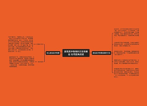 提高高中物理的方法有哪些 如何提高成绩
