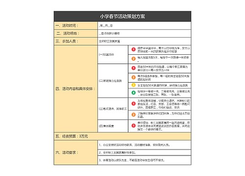 小学春节活动策划方案