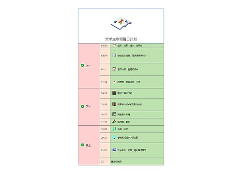 大学生寒假每日计划