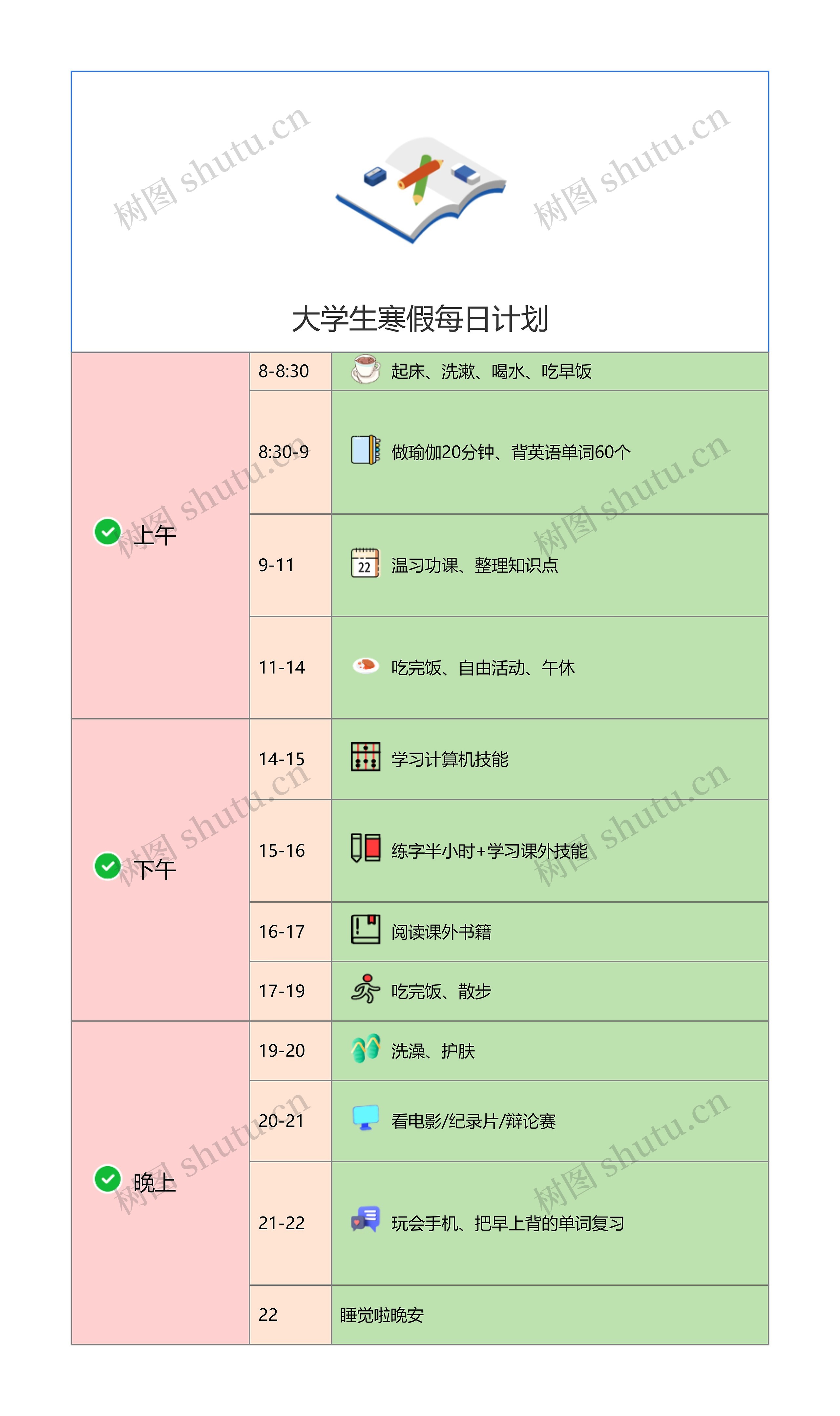 大学生寒假每日计划