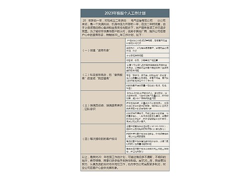 2023年客服个人工作计划