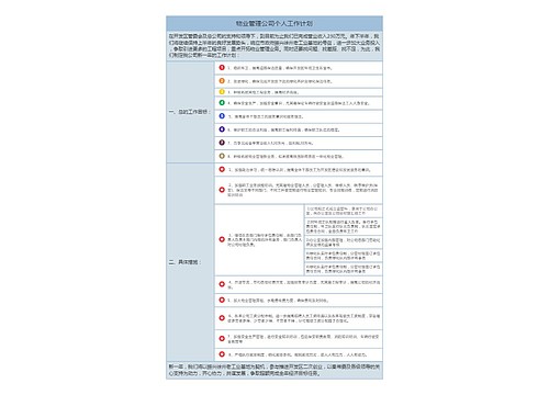 物业管理公司个人工作计划