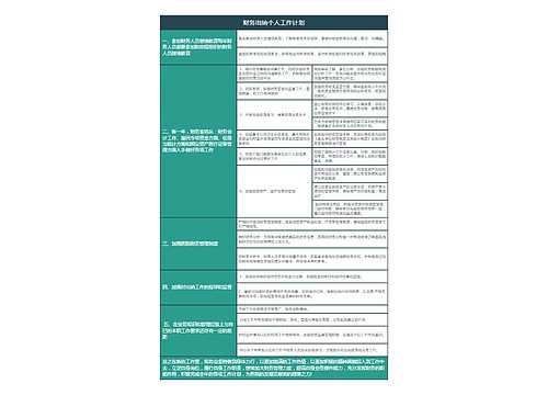 财务出纳个人工作计划