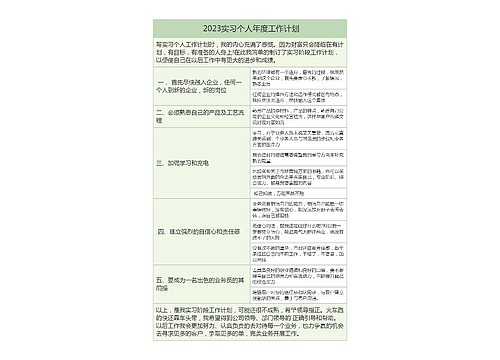  2023实习个人年度工作计划