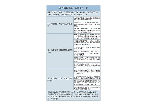 2023年网络推广年度工作计划