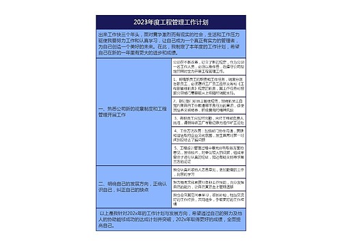 2023年度工程管理工作计划