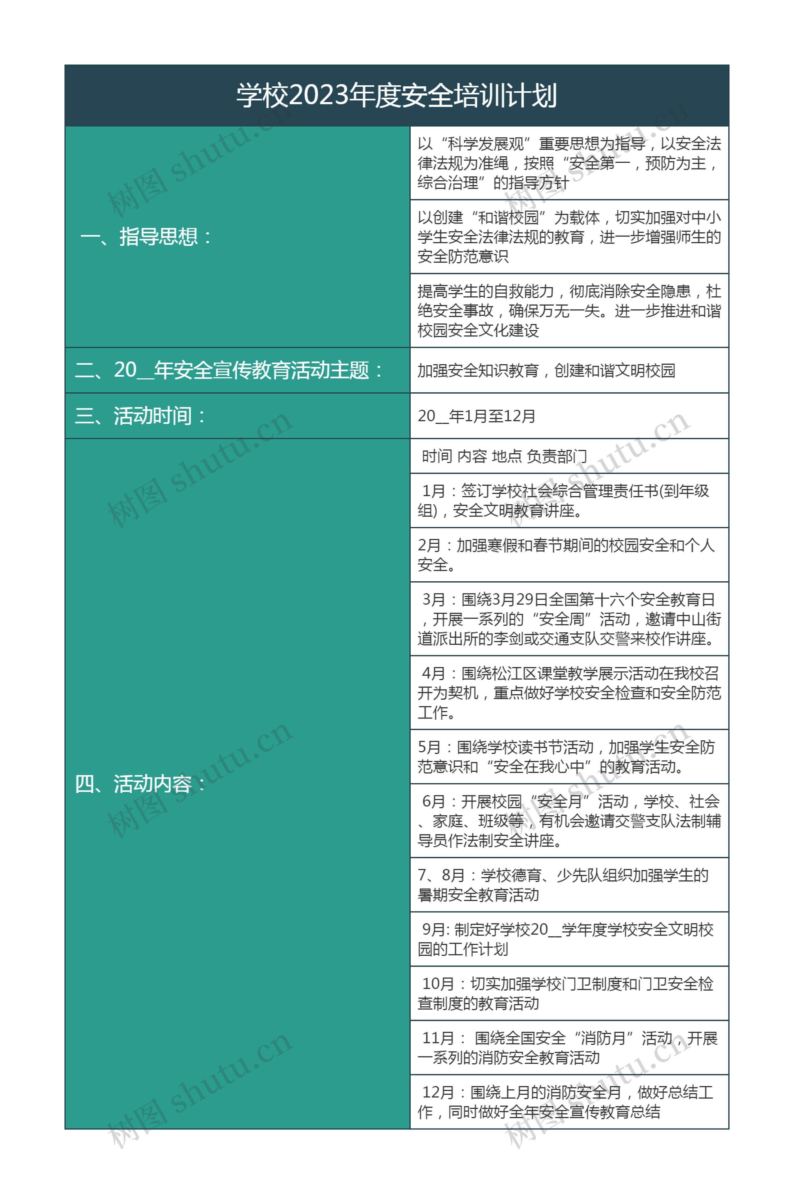 学校2023年度安全培训计划