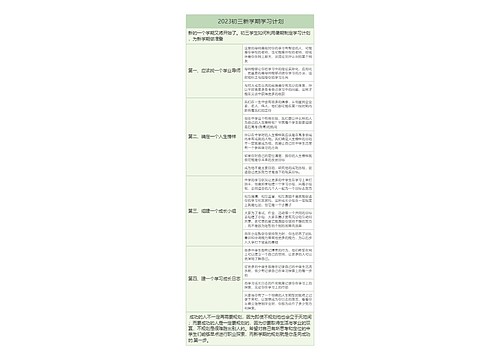  2023初三新学期学习计划