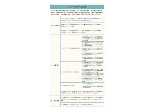 2023年党员学习计划