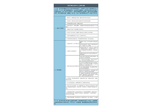 2023年公司个人工作计划