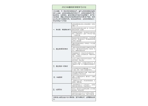 2023年最新新学期警校学习计划