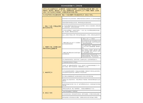 202x年社区民政个人工作计划