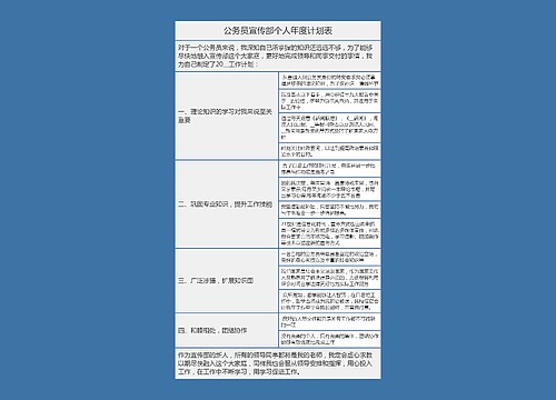 公务员宣传部个人年度计划表