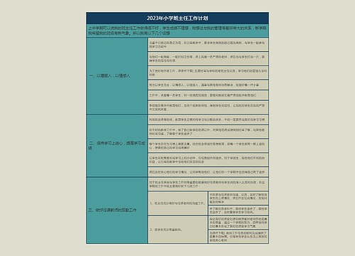 2023年小学班主任工作计划