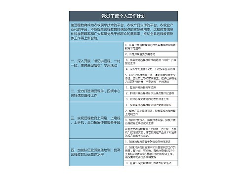 xxx党员干部个人工作计划